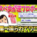 【2ch面白いスレ】彼ピに逆プロポーズしたらフラれたで…【ゆっくり解説】