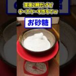 【2ch面白いスレ】深夜2時だけどチーズケーキ作るでwww