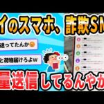 【2ch面白いスレ】SMS「お荷物の住所が不明でお預かりしております」ワイ「マジか、URLクリックっと！」→