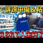 【2ch面白いスレ】ワイ「誹謗中傷たのし～🥰」相手「訴えます!!」➡結果…【ゆっくり解説】