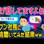 【2ch面白いスレ】上げ底してますよね？セブン社長に直接聞いてみた結果ww【ゆっくり解説】