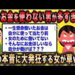 【2ch面白いスレ】婚活女子「女性にお金を使わない男が多すぎます！」←男の本音に発狂する女がマジ草ww【ゆっくり解説】