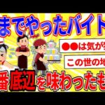 このバイトは止めとけ！一番「底辺」を味わったバイト【2ch面白いスレゆっくり解説】