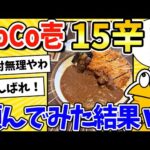 【2ch面白いスレ】CoCo壱の15辛カレー、食いに行くwww