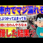 電車の中だけどマジでう●こ漏れそう【2ch面白いスレゆっくり解説】