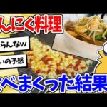 【2ch面白いスレ】ワイくん、とんでもない量のにんにくを食べてしまうｗｗｗ