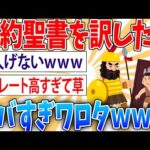 【歴史】旧約聖書を訳したらヤバすぎた【2ch面白いスレ】