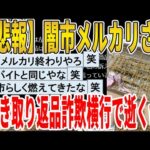 【2ch面白いスレ】【悲報】闇市メルカリさん、抜き取り返品詐欺横行で逝くｗｗｗｗｗｗｗｗｗｗｗ　聞き流し/2ch天国