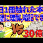 1日に一冊触れた本を完璧に理解,暗記する能力vs30億円【2ch面白いスレゆっくり解説】