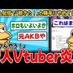 【2ch面白いスレ】【悲報】ホロライブ新人さんやっぱりやらかすwww【ゆっくり解説】