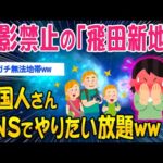 【2ch面白いスレ】撮影禁止の「飛田新地」外国人さんSNSでやりたい放題ww【ゆっくり解説】