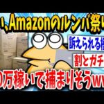 【2ch面白いスレ】Amazonセールのルンバ祭りで400万稼いただワイ、完全に目をつけられるｗｗｗ【ゆっくり解説】