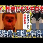 【2ch面白いスレ】ワイ、性病になるも自宅で自然治癒を頑張った結果wwww【ゆっくり解説】