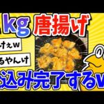 【2ch面白いスレ】1kg分の唐揚げ、仕込み完了するwww