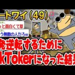 【2ch面白いスレ】人生逆転狙ってTikToker始めたらこうなったwww【ゆっくり解説】【バカ】【悲報】