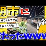 【2ch面白いスレ】午前5時30分！朝市に来たったwww