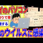 ワイのパソコンがウイルスに感染したっぽい【2ch面白いスレゆっくり解説】