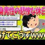 【悲報】30代独身男性の休日、余りにも悲惨すぎる…【ゆっくり解説】