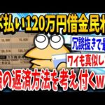 【2ch面白いスレ】ワイリボ払い120万円借金民、最強の借金返済方法を考え付く！ｗｗｗｗ【ゆっくり解説】