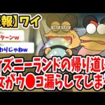 【2ch面白いスレ】ディズニーランドの帰りの車内で彼女がウ●コ漏らしてしまったんだがwwww【ゆっくり解説】