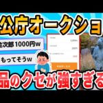 【2ch面白いスレ】官公庁オークション見るのが趣味