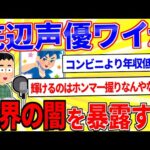 底辺声優２年やったワイが業界の闇を暴露するｗｗｗ【2ch面白いスレゆっくり解説】