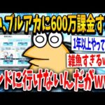 【2ch面白いスレ】ワイ、ブルアカに600万課金するも未だにエンドコンテンツに行けない雑魚になる…【ゆっくり解説】