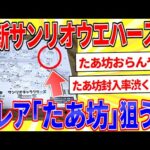 最新サンリオウエハース買ったからトップレア「みんなのたあ坊」狙うぞｗｗｗ【2ch面白いスレゆっくり解説】