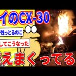 ワイのマツダCX-30激しく燃えてしまう…【2ch悲報スレ】