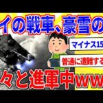 ワイの戦車、豪雪の中を堂々と進軍中ｗｗｗ【2ch面白いスレゆっくり解説】