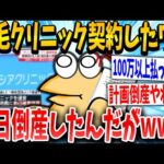 【2ch面白いスレ】俺が入った脱毛クリニックが次の日いきなり倒産した！！！！【ゆっくり解説】