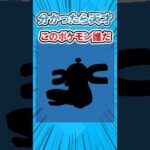 【全部ヤバッ】ポケモンシルエットクイズ #2ch面白いスレ