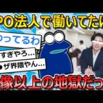 【2ch面白いスレ】就活失敗してNPO法人で働いたら地獄を見た…【ゆっくり解説】