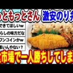 [2ch面白いスレ] ほっともっとさん激安のり弁で外食業界一人勝ちwwwww