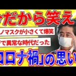 今思うとおかしかった「コロナ禍」の思い出【2ch面白いスレゆっくり解説】