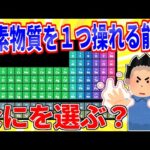 元素物質を１つだけ操れる能力←なに選ぶ？【2ch面白いスレゆっくり解説】