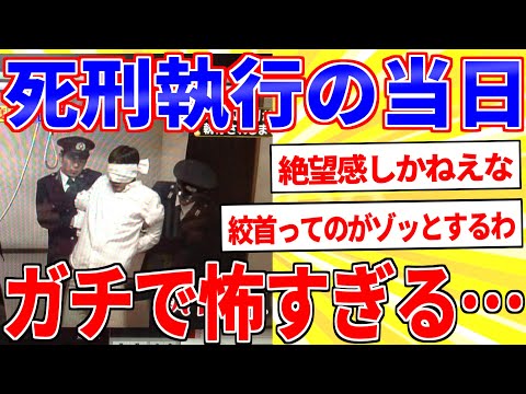 死刑執行当日の流れ、ガチで怖すぎる…【2ch面白いスレゆっくり解説】