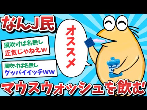 【悲報】なんJ民、マウスウォッシュを飲んでしまうｗｗｗ【2ch面白いスレ】【ゆっくり解説】