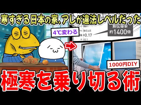 【防寒】日本の部屋が寒くなる”アレ”、違法レベルの基準だった…→貧Ｊ民の対策、超有益！！【2ch面白いスレ】