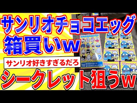 サンリオのチョコエッグを箱買いw開封してくｗｗｗ【2ch面白いスレゆっくり解説】