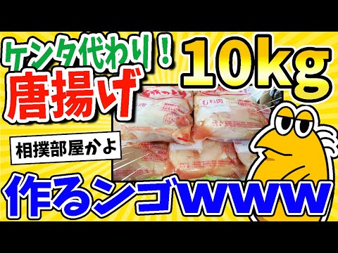 【2ch面白いスレ】クリスマスだから唐揚げ10kg作るンゴwww