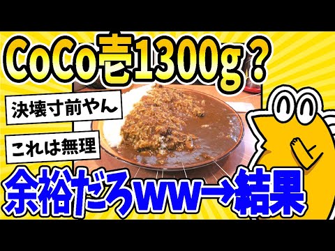 【2ch面白いスレ】彡(^)(^)「カレーハウスCoCo壱番屋さんのカレーライス1300g食う？余裕やろ！w→結果