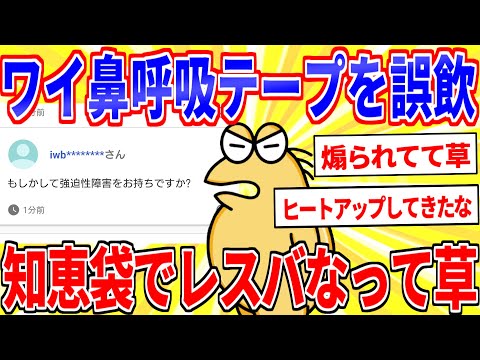 ワイ鼻呼吸テープを飲み込む←知恵袋で回答者とレスバ勃発ｗｗｗ【2ch面白いスレゆっくり解説】