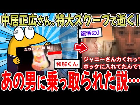 【女to和解】中居正広、特大スクープで逝く‼→あの男に身体を乗っ取られていた…？【2ch面白いスレ】