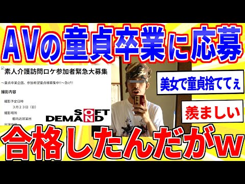 AVの素人卒業企画に応募した結果…【2ch面白いスレゆっくり解説】