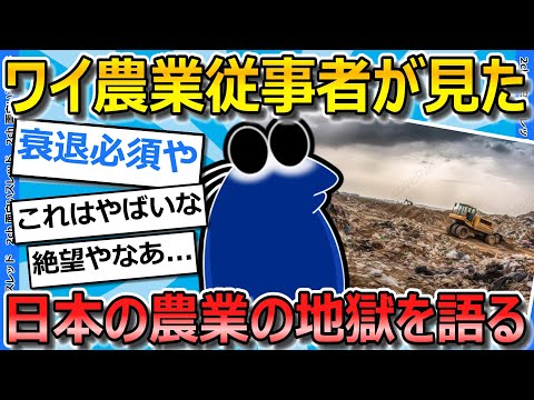 【2ch面白いスレ】ワイ農業従事者、日本の農業の未来の無さに絶望する…【ゆっくり解説】